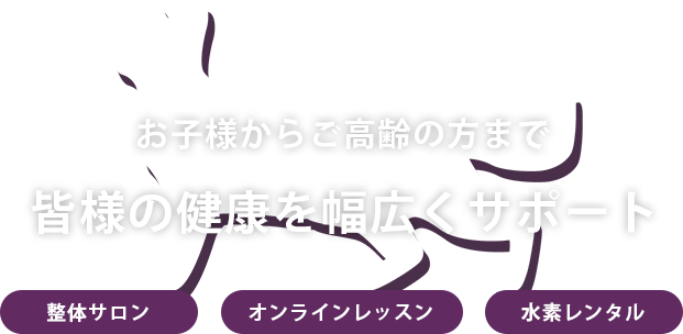 皆様の健康を幅広くサポート